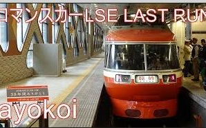 日本铁道】小田急浪漫列车LSE LAST RUN 再见之旅