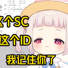 白菜看见藏头诗SC“我喜欢你”很开心，然后发现藏尾“你是白痴