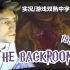 【实况/游戏双熟中字】xQc玩恐怖游戏《后室》THE BACKROOMS 1998实况（下/完结）