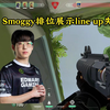 Smoggy排位展示line up失败，幸好试了不然比赛就麻烦了！_VALORANT