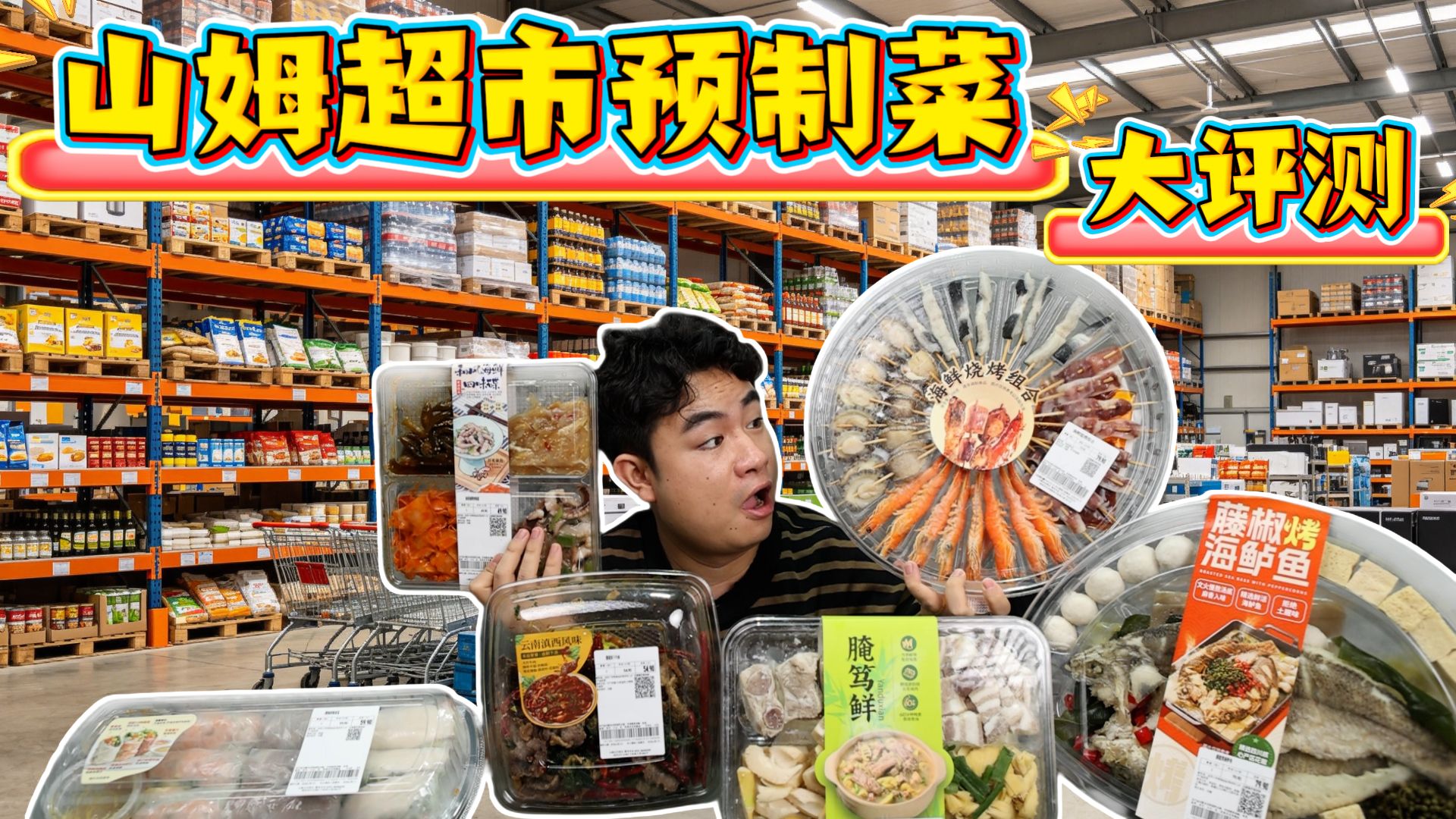 评测山姆超市新品预制菜，十几根烤串就卖79块，朋友居然还说值？