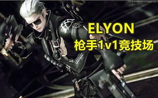 《Elyon韩服》最新端游ELYON枪手竞技场1v1模式（不平衡装备）开服前最终测试(视频)