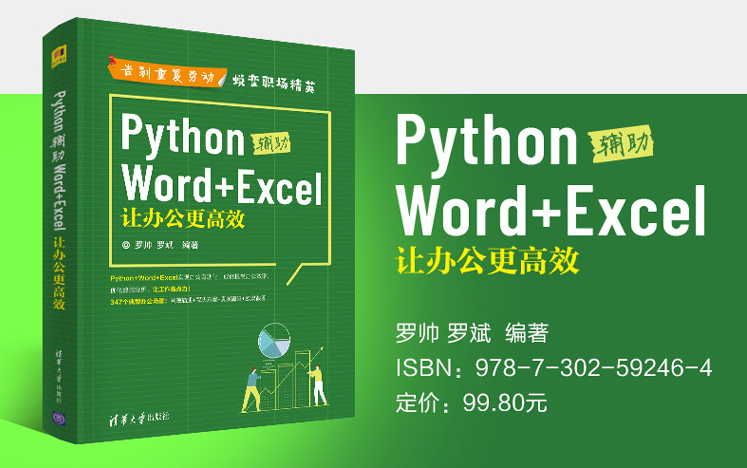 Python辅助Word+Excel：让办公更高效(Excel中篇)