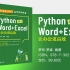 Python辅助Word+Excel：让办公更高效(Word上篇)