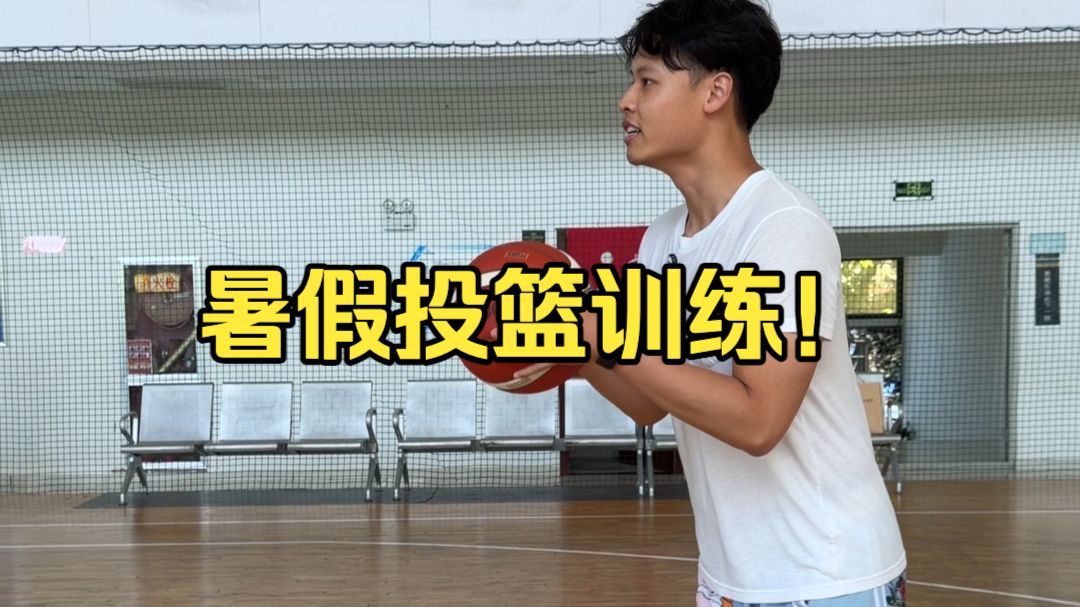 3个投篮训练，暑假一定要练！