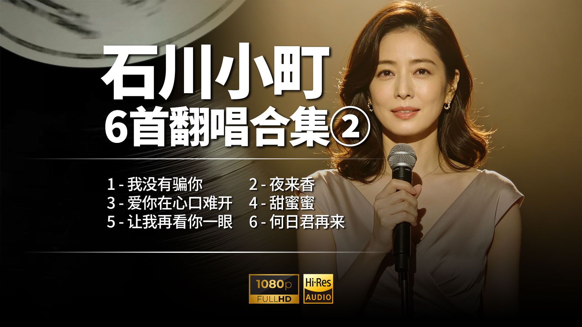 石川小町6首经典翻唱合集第二期｜温柔治愈一直循环超好听