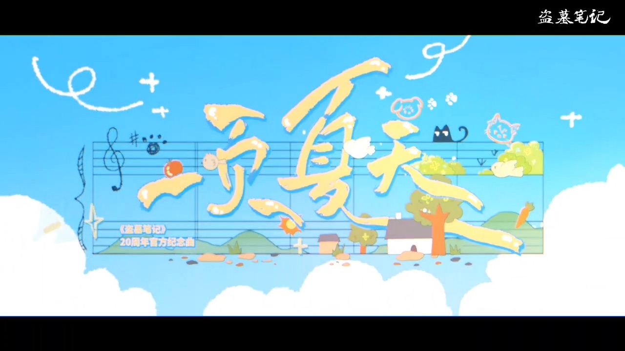 盗墓笔记20周年官方纪念曲——《一页夏天》pv预告