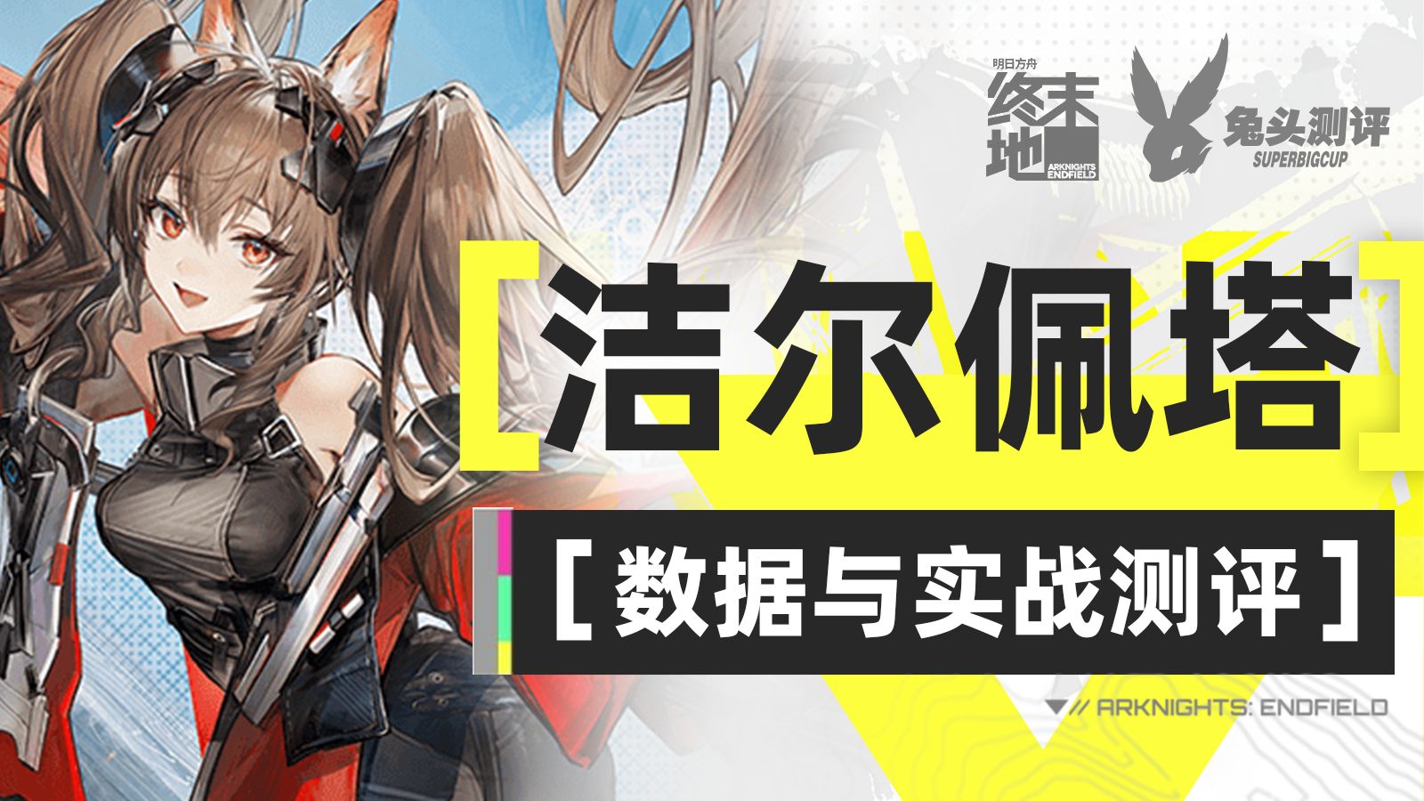 【终末地测评#3】 聚怪辅助！洁尔佩塔数据与实战测评