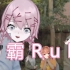 Ruki：为了泠鸢前辈，我可以与世界为敌！