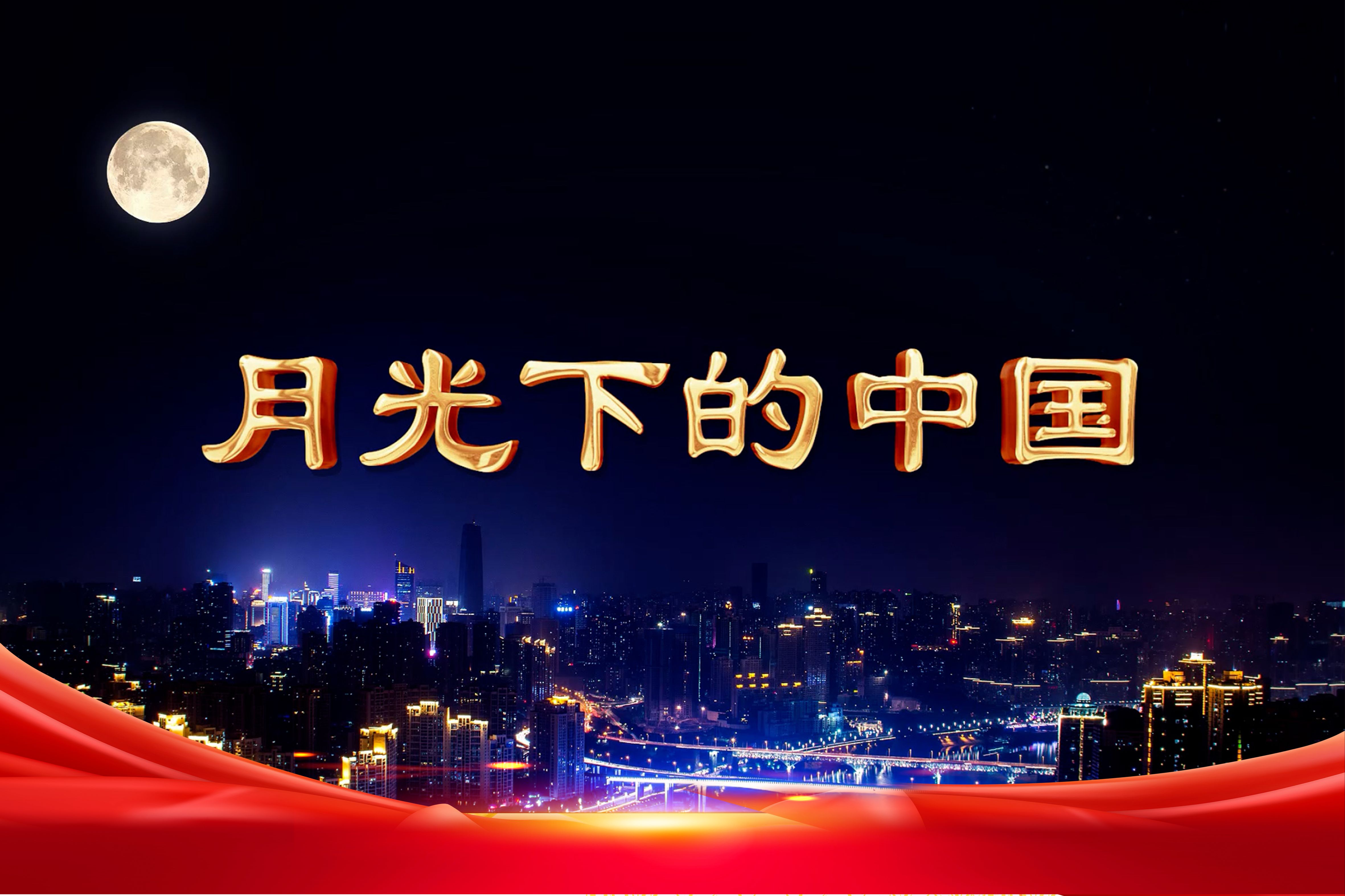 《月光下的中国》中华经典诵读背景视频 1296