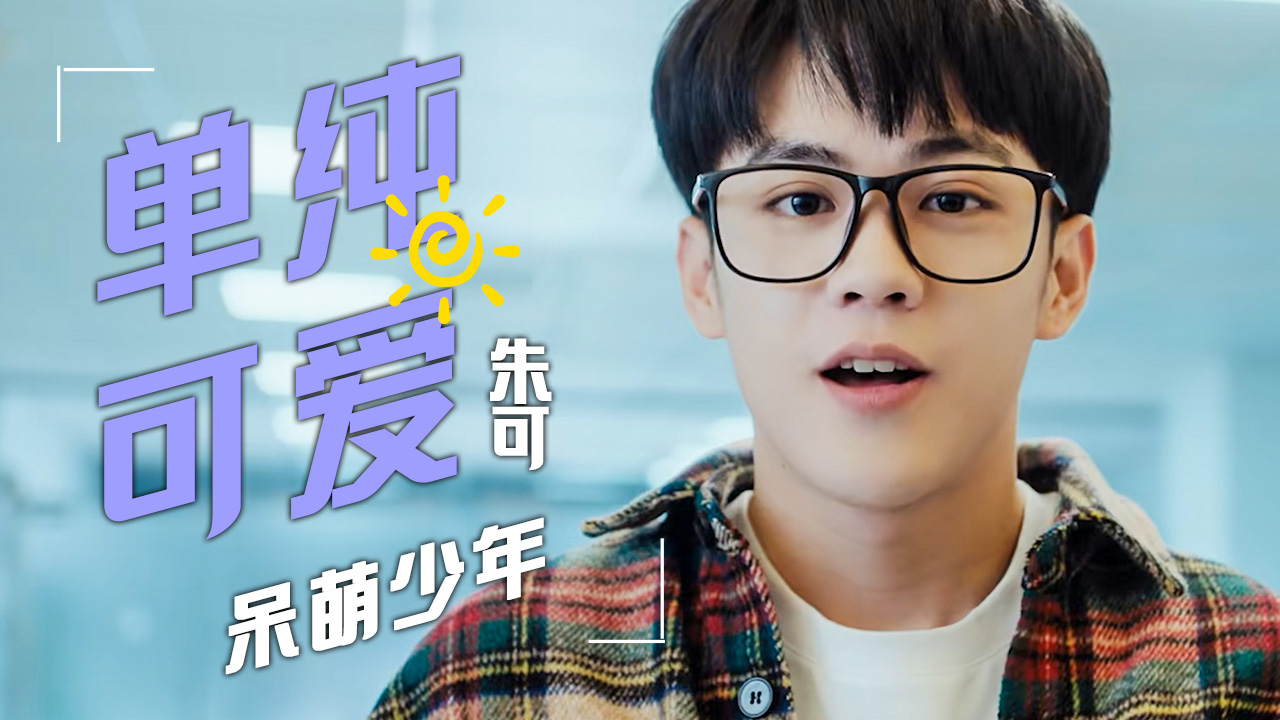 单纯可爱的朱可,这样的男生你会喜欢吗