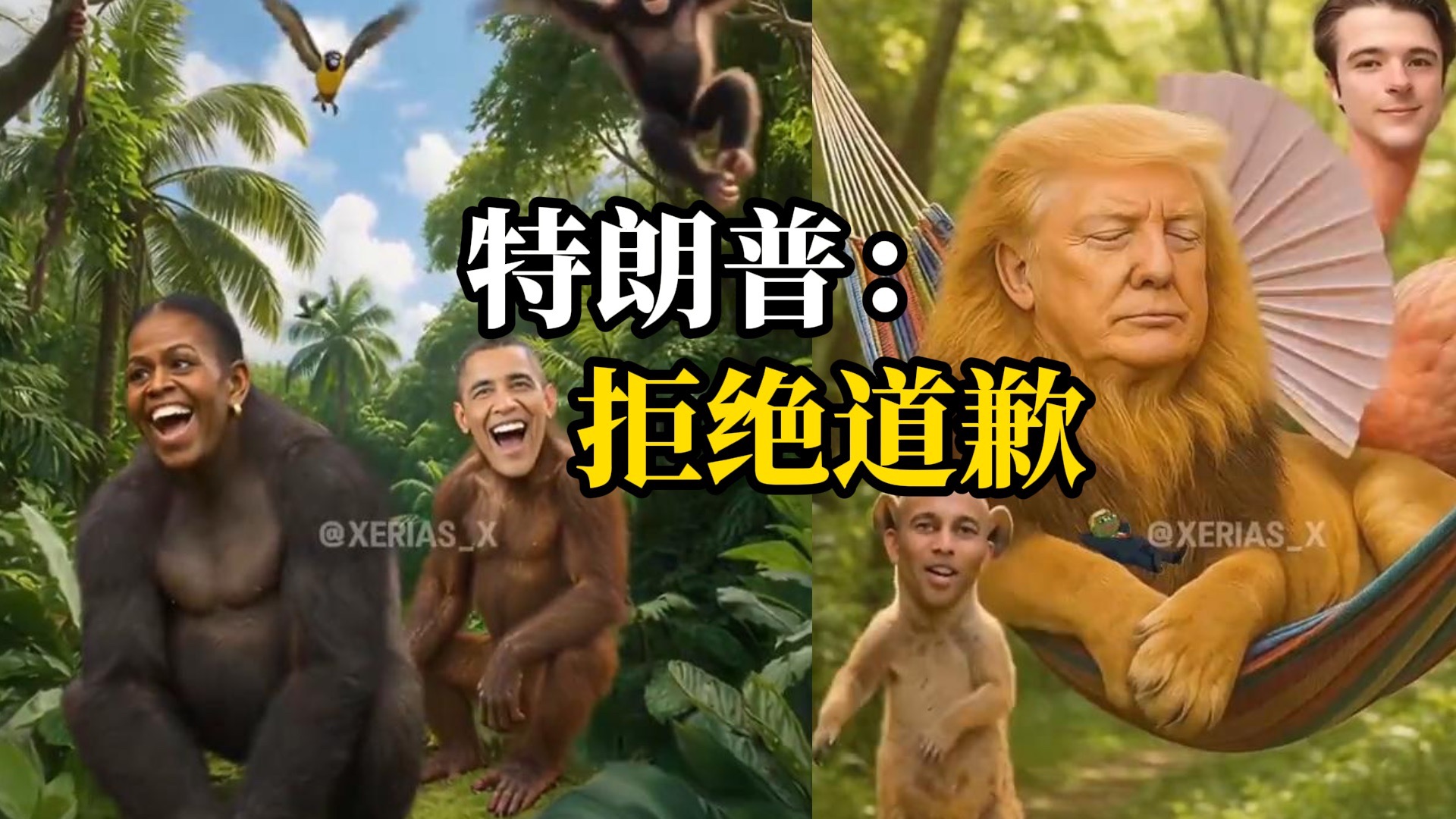 特朗普账号深夜发AI恶搞视频，自己化身“丛林之王”雄狮，奥巴马夫妇变身黑猩猩，白宫：雇员误发，已删除