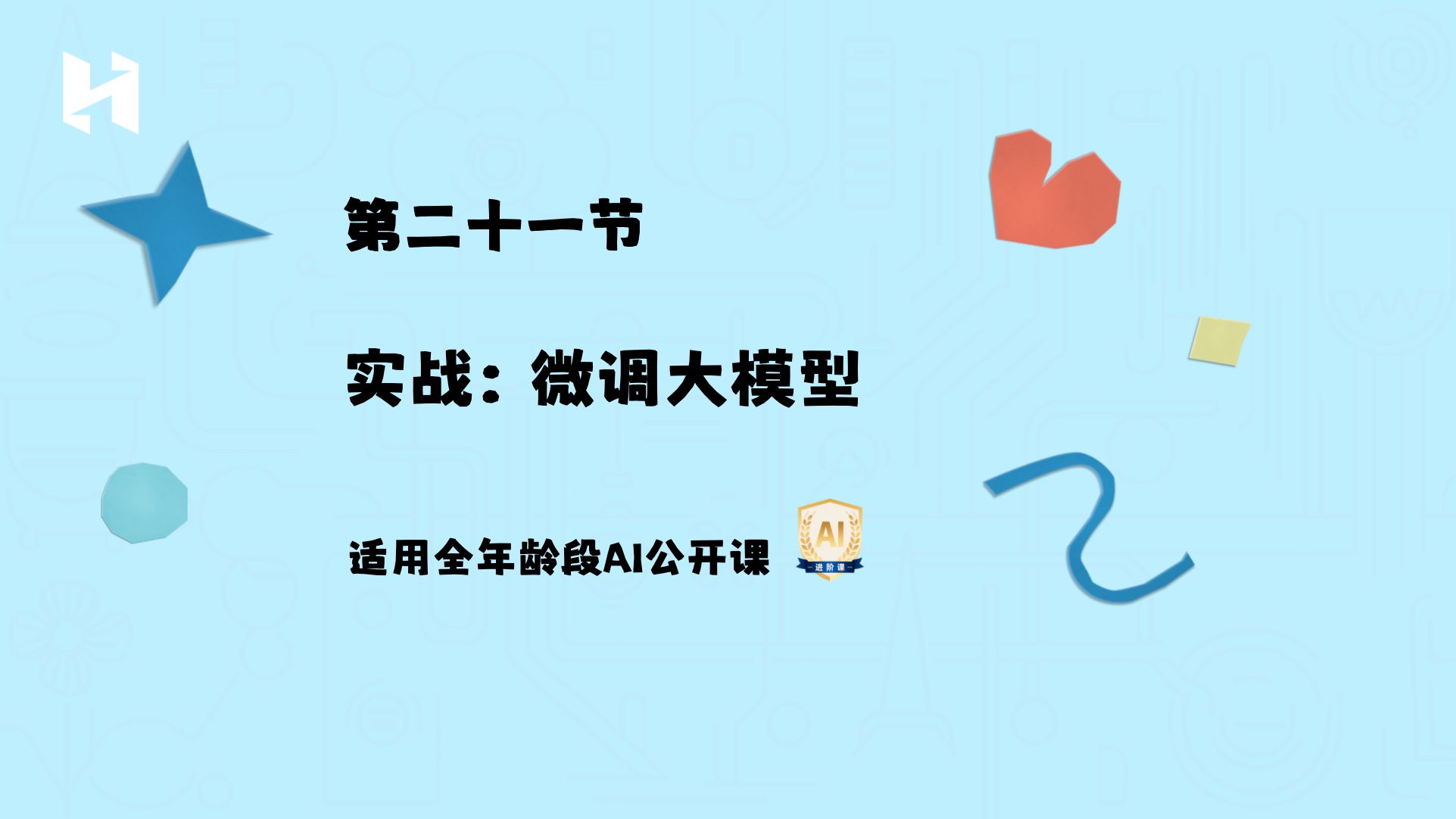 实战！5分钟微调大模型
