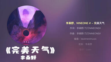 “<em class="keyword">小众</em>清新<em class="keyword">rap</em>谁不爱？”———《完美天气》