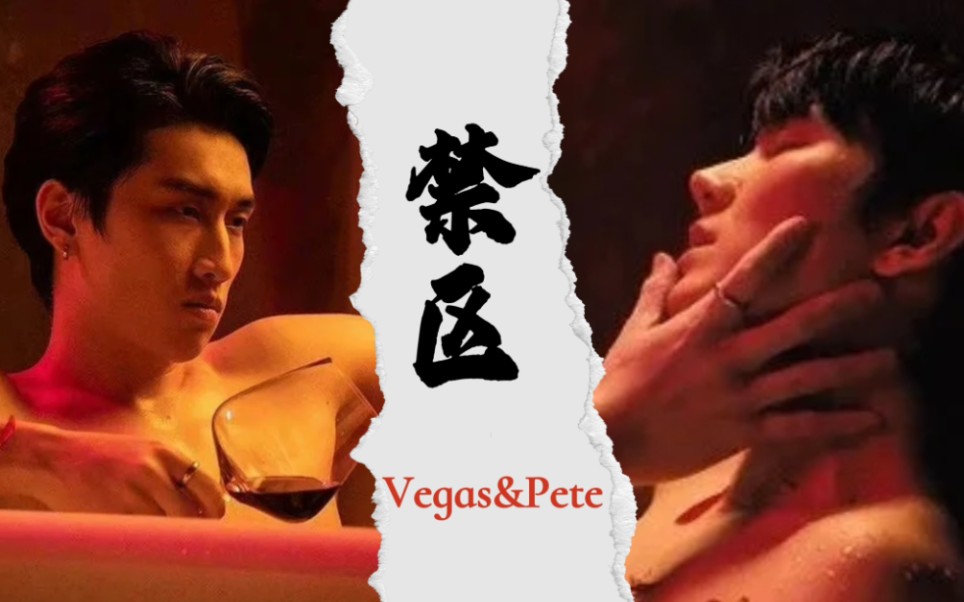 【Vegas&Pete】我好像找到了适配度100%的歌