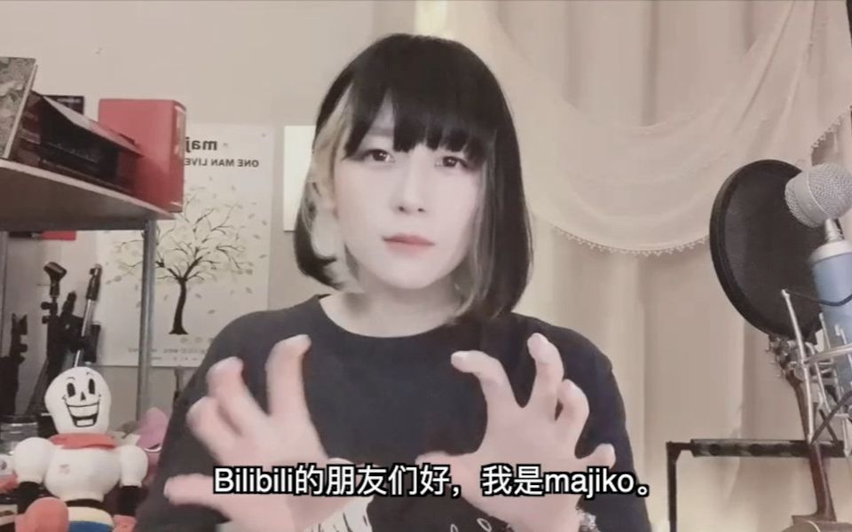 大家好！我是日本创作歌手majiko，我来B站啦！