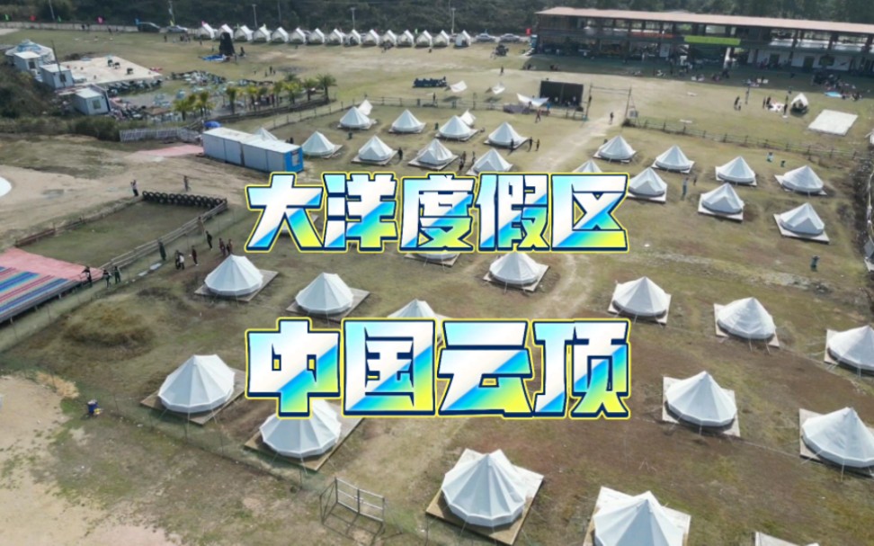 大洋国际生态旅游度假区位于揭西县五经富镇大北山区，它是集旅游、度假、休闲、会议、教育为一体的综合型旅游度假区。它是南国得天独厚得避暑胜地，被誉为“中国云顶”。
