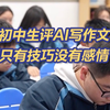 一支笔一个AI造就一个奇迹？老师批寒假作业发现AI含量过高