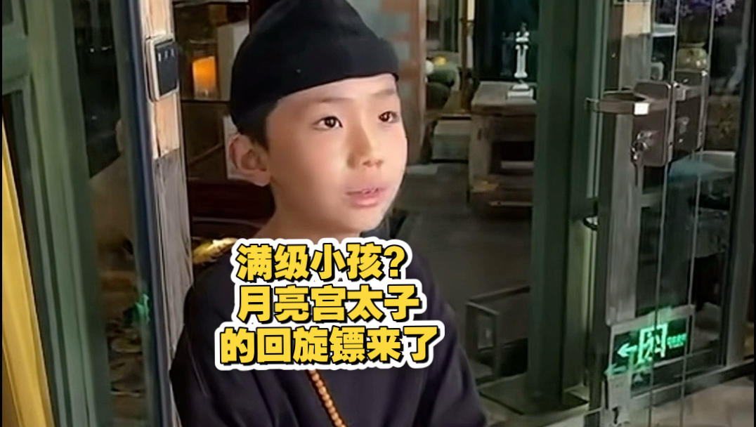 满级小孩的回旋镖来了