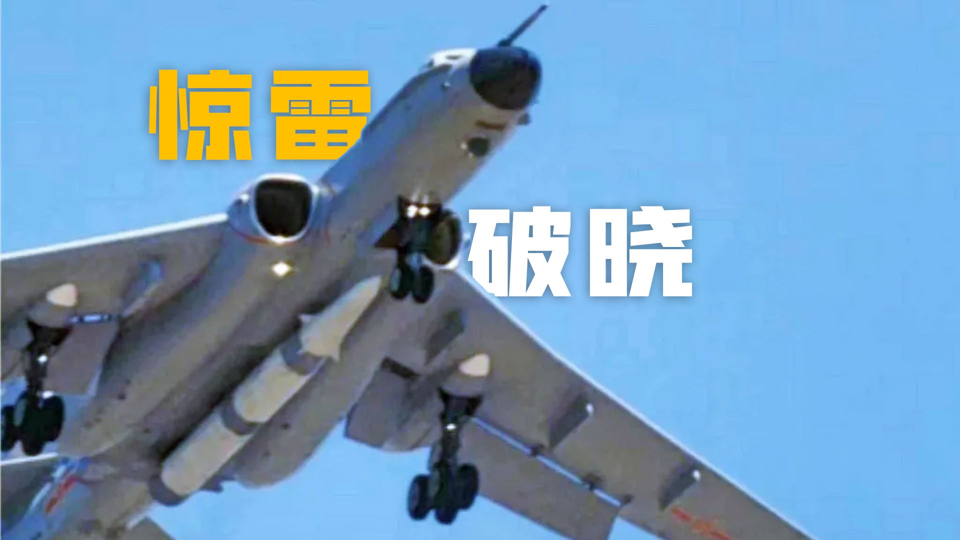 万字全解“惊雷-1”：世界唯一空基远程高超弹道导弹