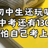 初中生还玩呢⁉️真怕自己考上啊