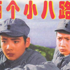 两个小八路(1977年