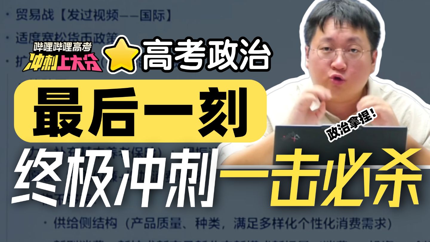 【高考冲刺上大分】高考政治再拿20分！300套试卷浓缩热点，考前速刷一遍，你的试卷必现！丨刘勖雯-高中政治