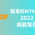 MT6735在2022年的今天还可以正常使用吗？来自7年后的测评！