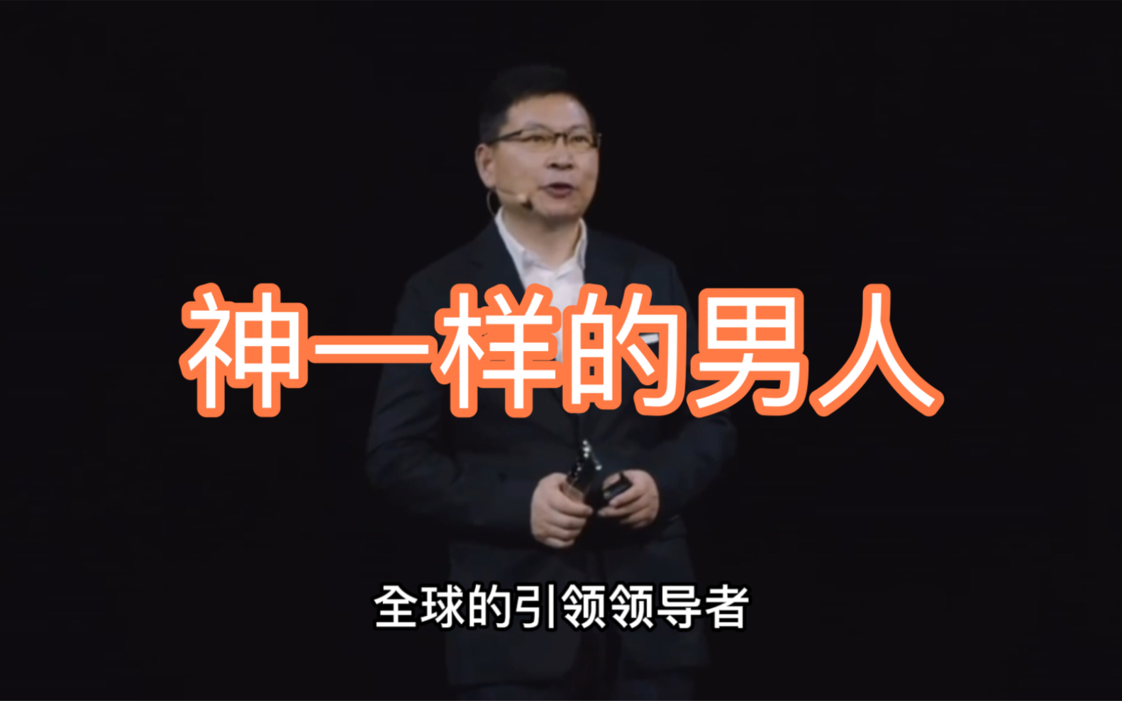 神一样的男人带领华为手机业务从贴牌做的全球第一哔哩哔哩bilibili