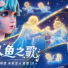 【新英雄朵莉亚&海诺】CG《人鱼之歌》—— “今晚的烟火大会，一起去看吧”_王者荣耀
