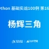 杨辉三角 | 讯飞AI大学堂Python基础实战100例·第16期