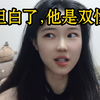 他坦白了，他是双性恋