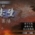 Sango3 老马（真三国无双3 ）吴外传长江防御战视频-_标清