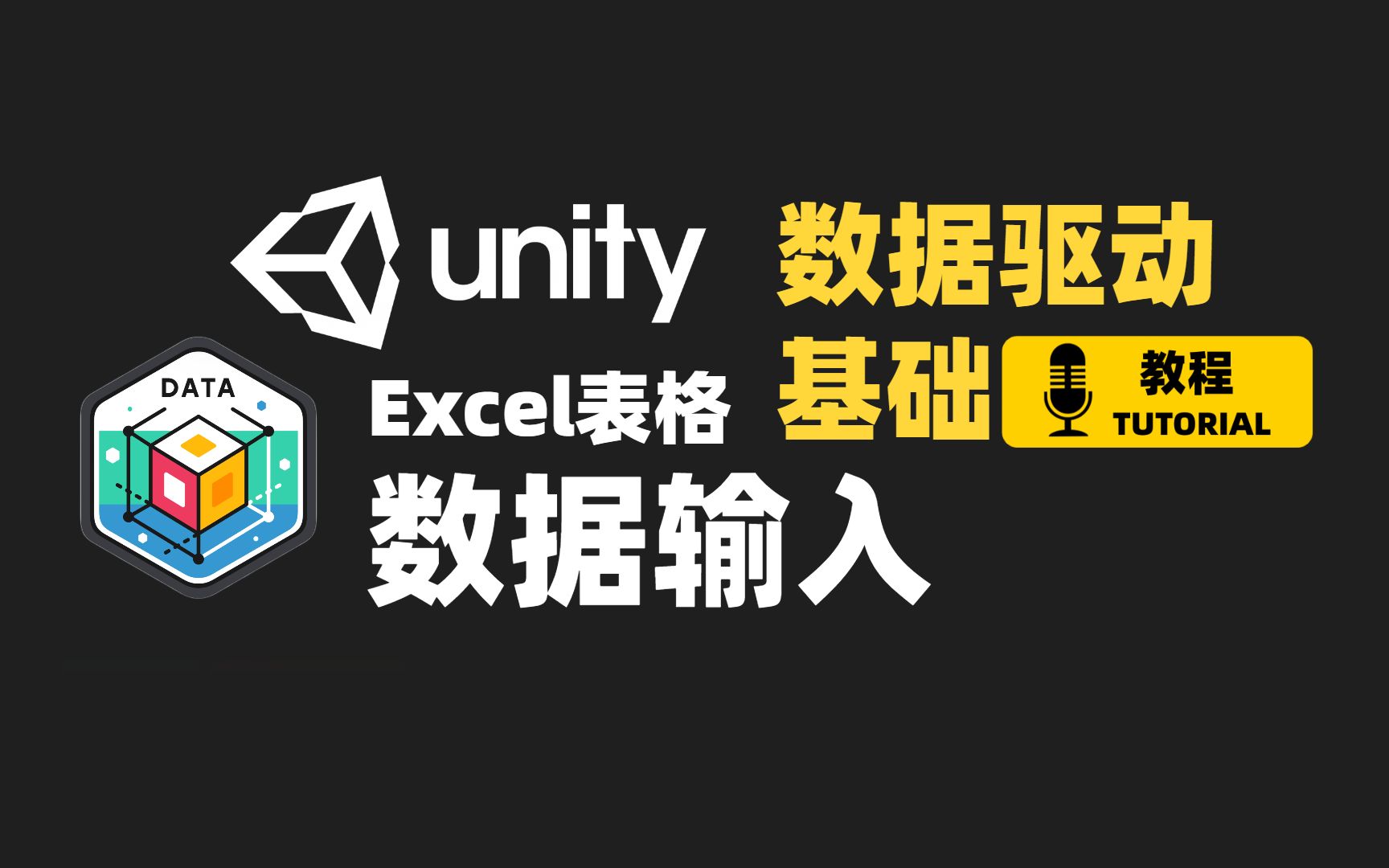 [Unity] 使用Excel等制表工具简化数据输入 | 数据驱动基础教程 Part 4 | JRPG制作教程前置项目