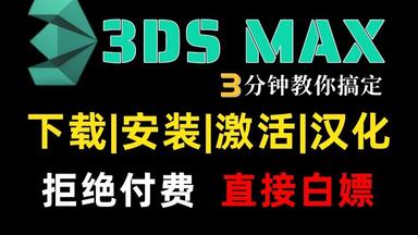 白嫖！！<em class="keyword">3dMax</em>安装教程，全版本永久免费下载，3分钟从零开始掌握下载至安装全过程！