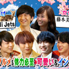 20190323 裸の少年 #36 猪狩蒼弥 井上瑞稀 作間龍斗 岩﨑大昇 佐藤龍我 那須雄登
