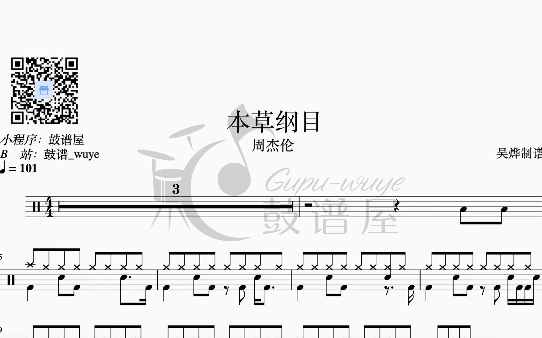 《本草纲目》- 周杰伦 动态鼓谱 架子鼓教学