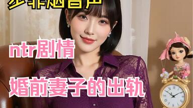 【<em class="keyword">步非烟</em>音声】ntr剧情 婚前妻子的出轨