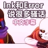 【Undertale动画/中文字幕】Ink和Error说很多骚话