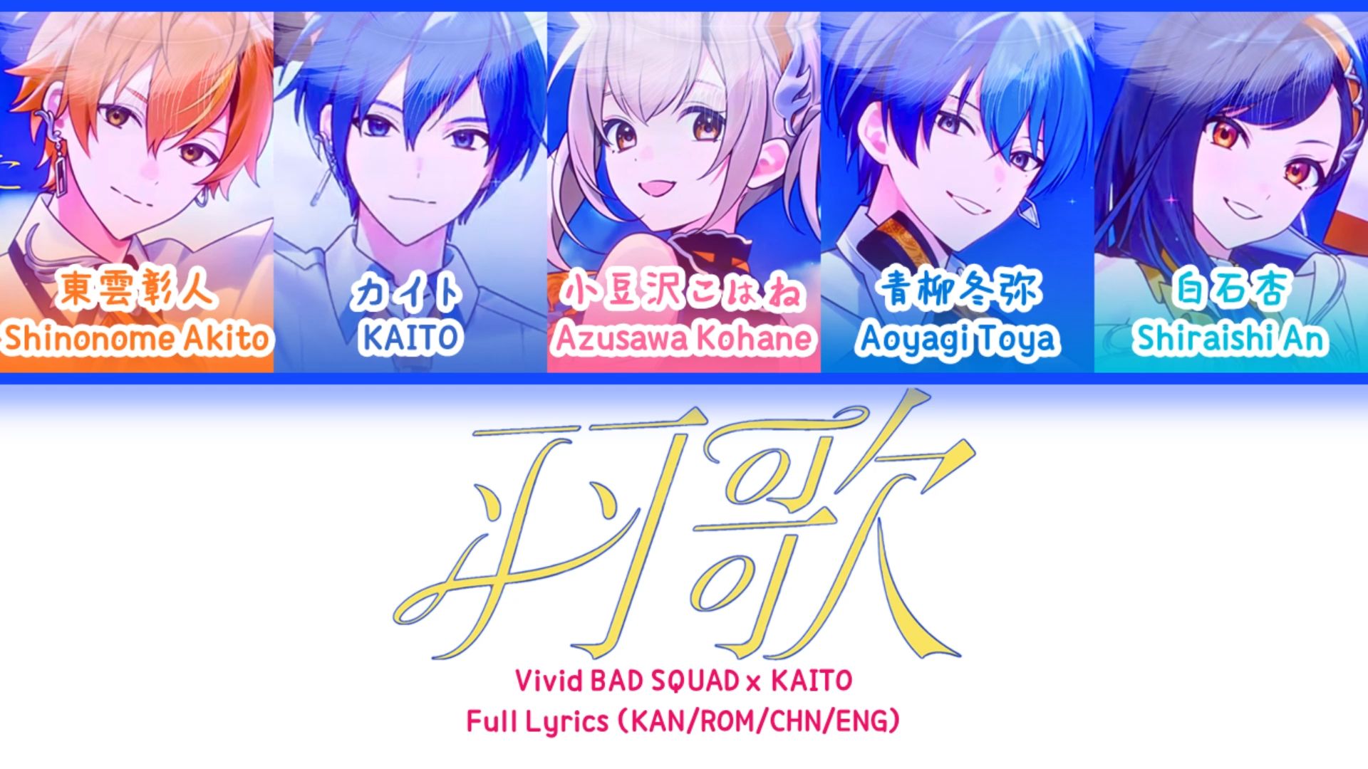 羽歌 (Uka) — Vivid BAD SQUAD x KAITO | 歌词分配 | 中字