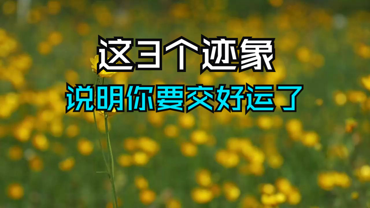 如果你身边发生这3个迹象，说明老天爷正帮助你摆脱困境！