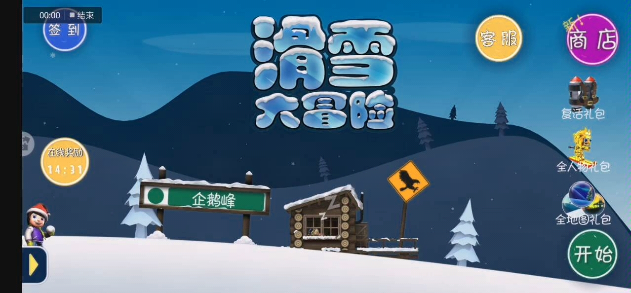 【滑雪大冒险】滑雪大冒险（3）
