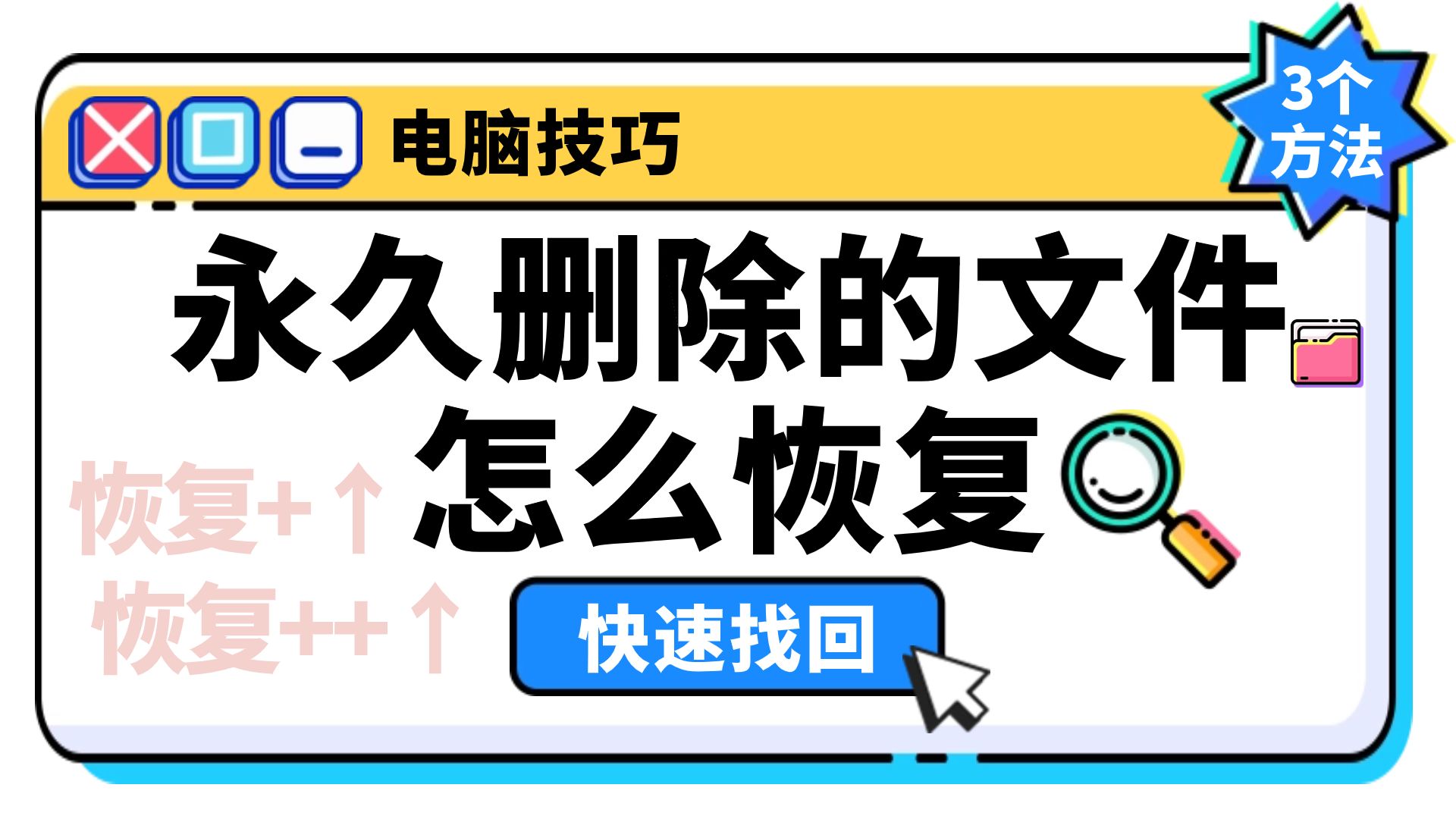 【数据恢复】永久删除的文件怎么恢复？清空了回收站也能恢复！