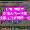 70版本毕业剑魂一拖三速通王者级鹰犬！_DNF