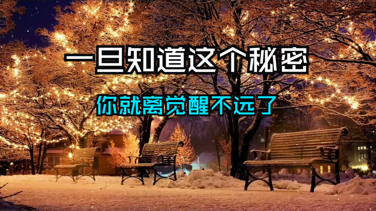 一旦你知道这个秘密，觉醒将会是你唯一的选择！