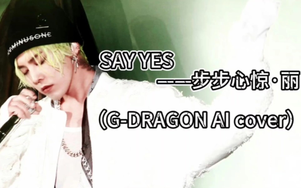 【权志龙/AI】《say yes 》步步心惊·丽  （G-DRAGON AI cover）真的超级像!