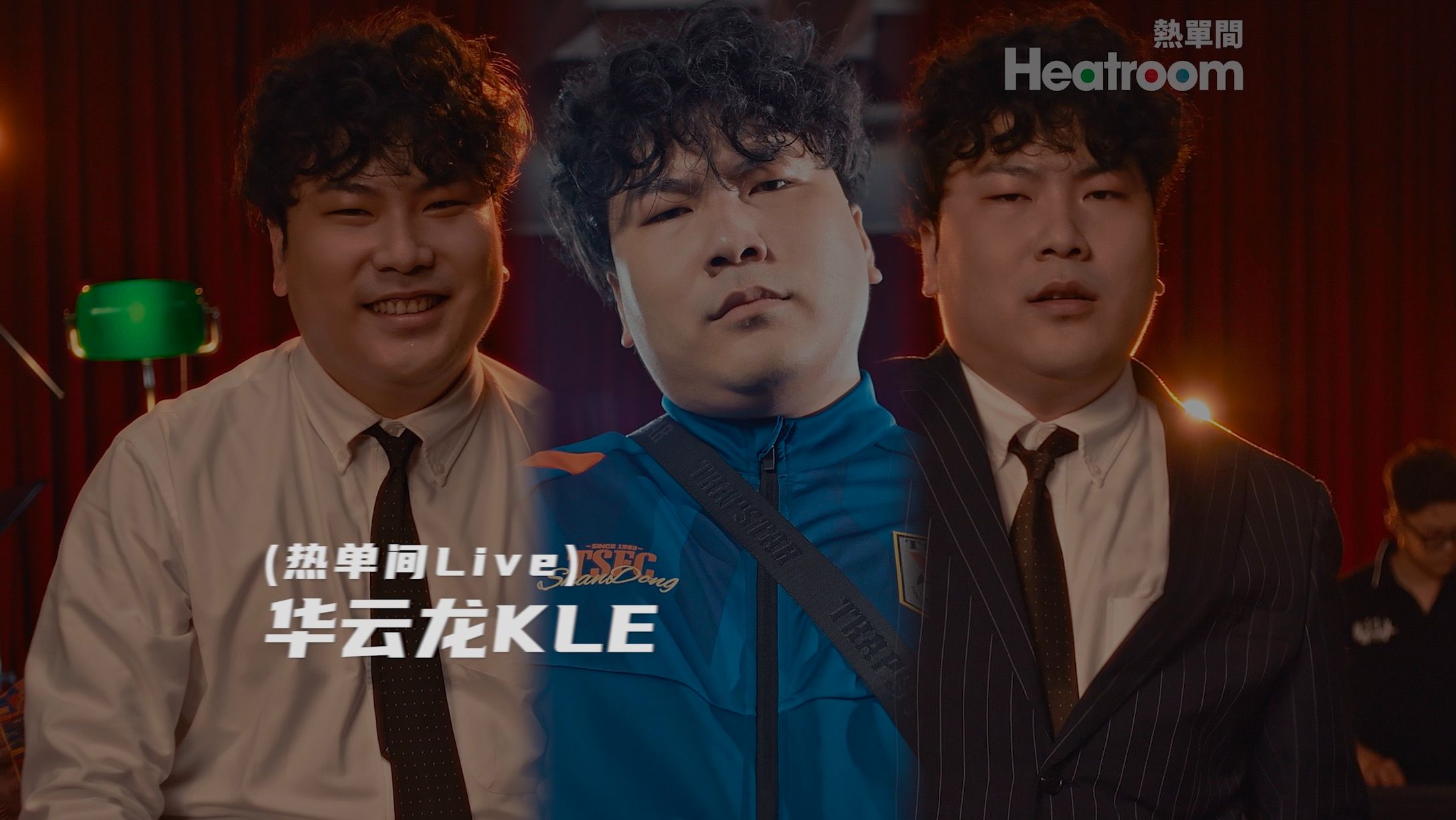 【华云龙KLE 热单间Live】《山东王Freestyle》《枣庄一夜》《川渝女孩》