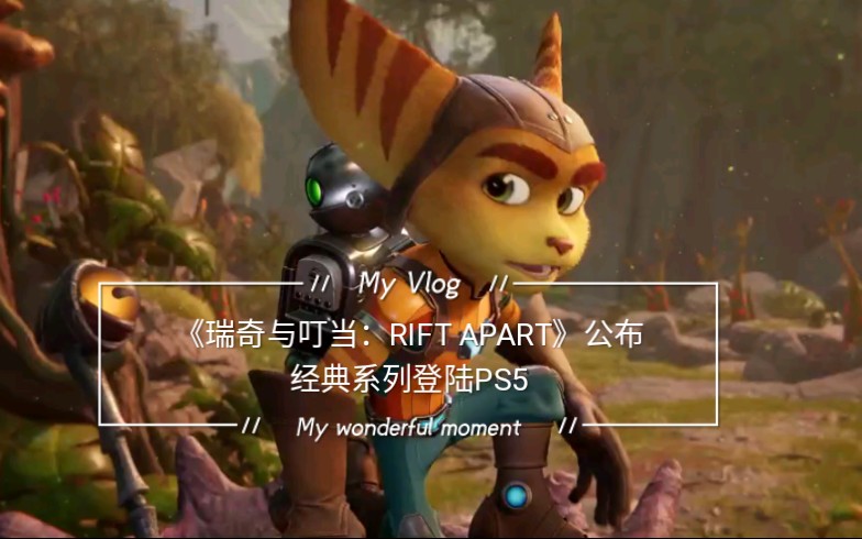 瑞奇与叮当riftapart公布经典系列登陆ps5平台