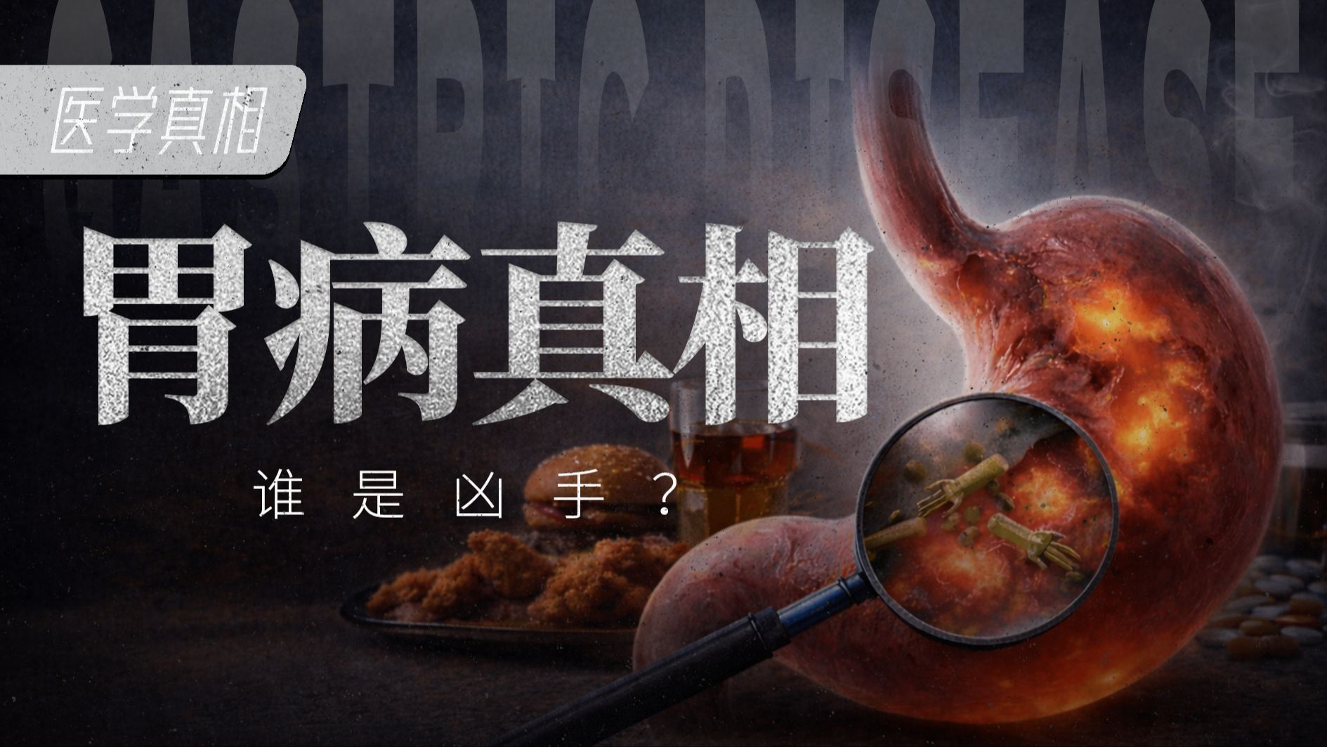 胃病真相：是普通胃病还是早期胃癌？如何科学养胃！