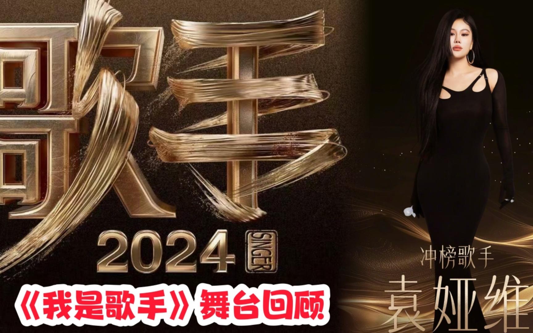 【歌手2024】冲榜歌手预热,袁娅维《歌手》舞台回顾!哔哩哔哩bilibili